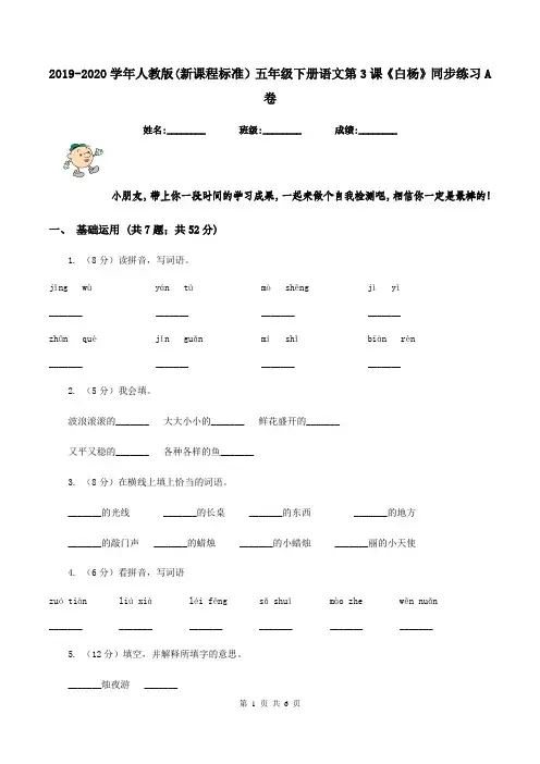 2019-2020学年人教版(新课程标准)五年级下册语文第3课《白杨》同步练习A卷