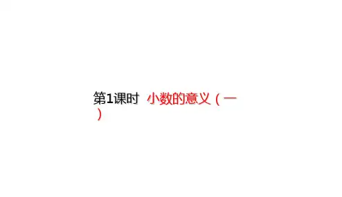 北师大版四年级下册数学课件-1.1 小数的意义(一) (共28张PPT)