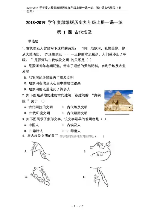 2018-2019学年度人教部编版历史九年级上册一课一练：第1课古代埃及(有答案)