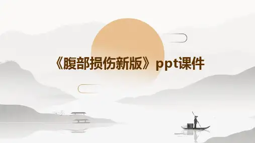 《腹部损伤新版》课件