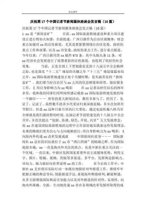 庆祝第17个中国记者节新闻媒体座谈会发言稿(10篇)