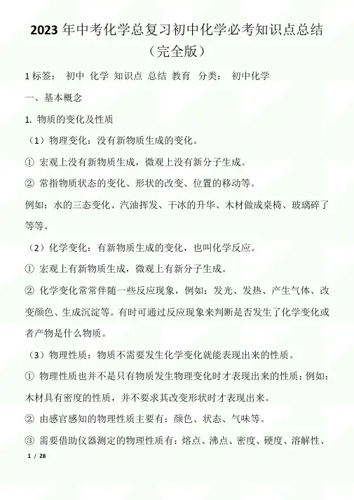 2023年中考化学总复习初中化学必考知识点总结(完全版)