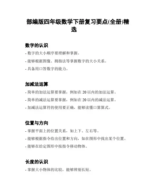 部编版四年级数学下册复习要点(全册)精选