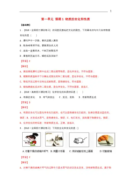 化学九年级上册第1单元走进化学世界同步练习