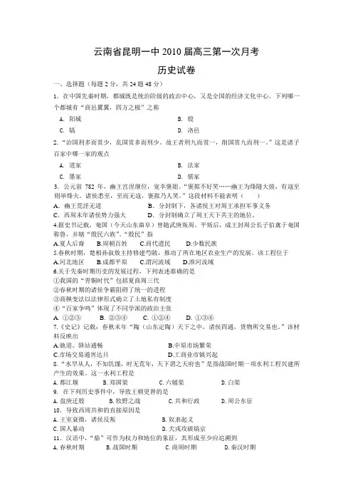 云南省昆明一中2010届高三上学期第一次月考(历史)