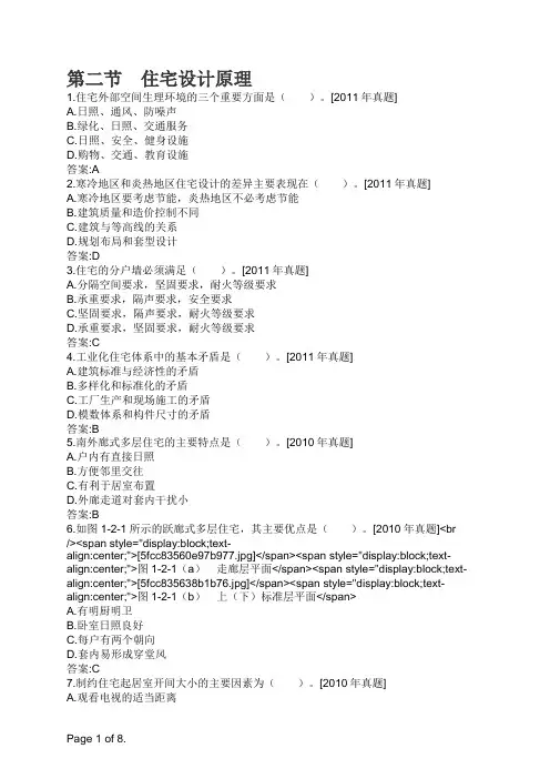 一级注册建筑师 第二节 住宅设计原理