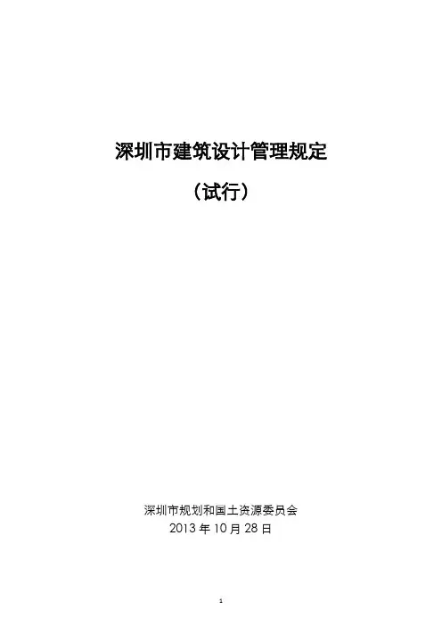 深圳市建筑设计管理规定(试行)