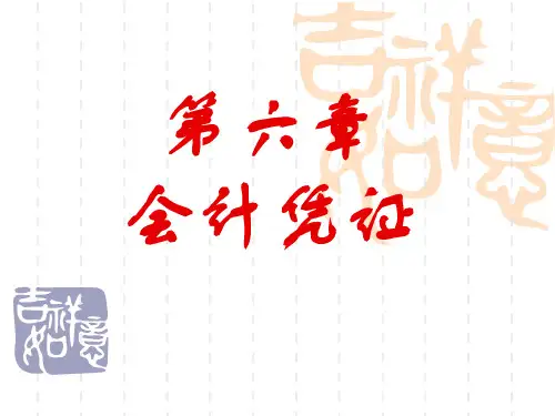 会计学原理第6章