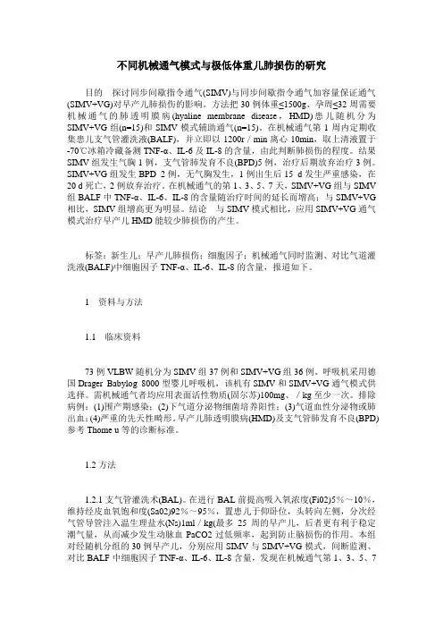 不同机械通气模式与极低体重儿肺损伤的研究