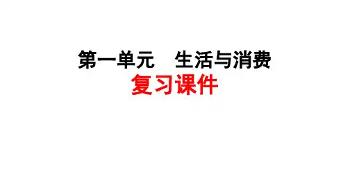 高中政治课件-复习课件第一讲 神奇的货币