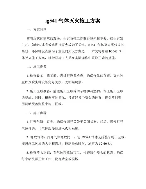 ig541气体灭火施工方案