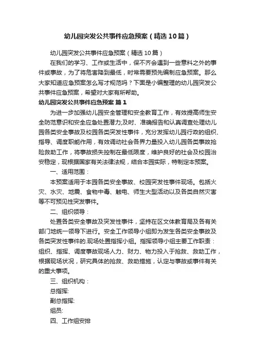 幼儿园突发公共事件应急预案（精选10篇）