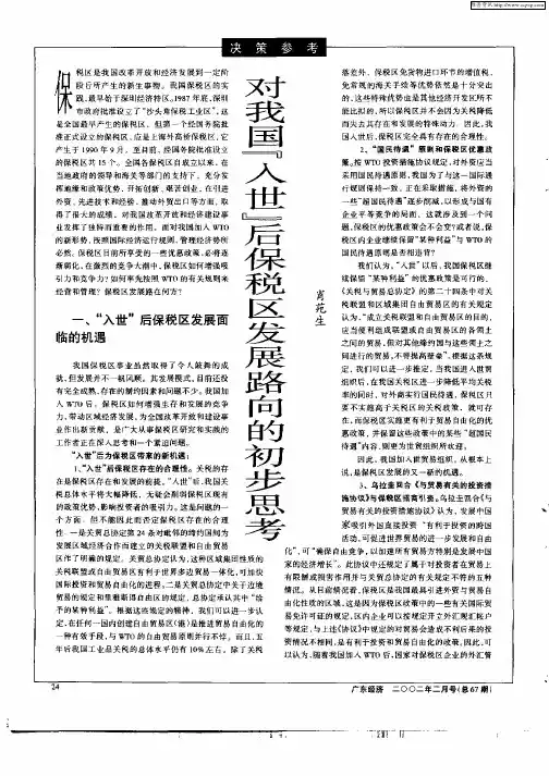 对我国“入世”后保税区发展路向的初步思考