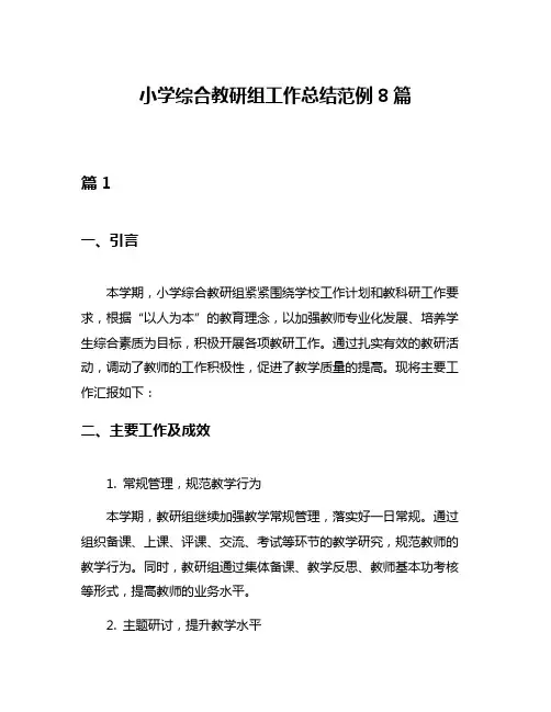 小学综合教研组工作总结范例8篇