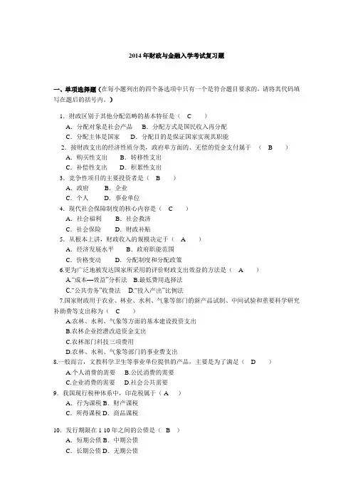 2014年财政与金融入学考试复习题及答案