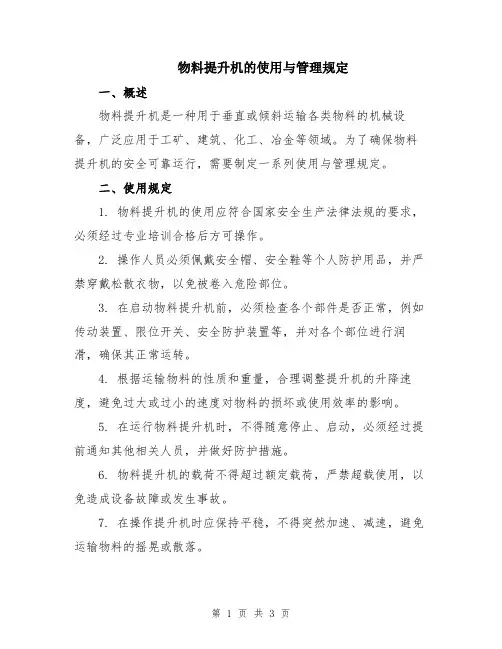 物料提升机的使用与管理规定