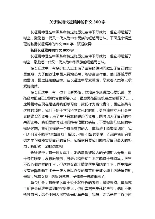 关于弘扬长征精神的作文800字