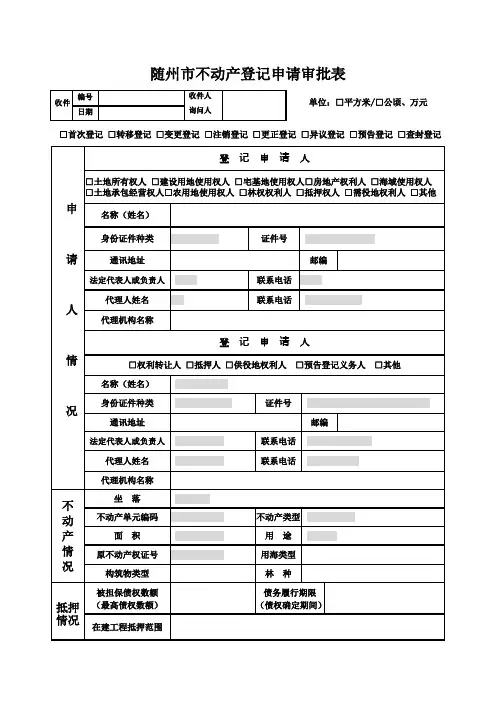 随州不动产登记申请审批表