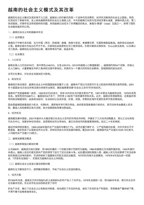 越南的社会主义模式及其改革
