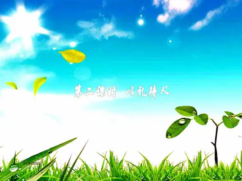 八年级.道德与法治上册 第二单元 遵守社会规则 第四课 社会生活讲道德 第二框 以礼待人课件 