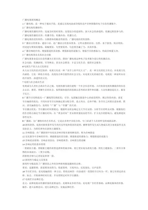 广播电视新闻概论 复习重点