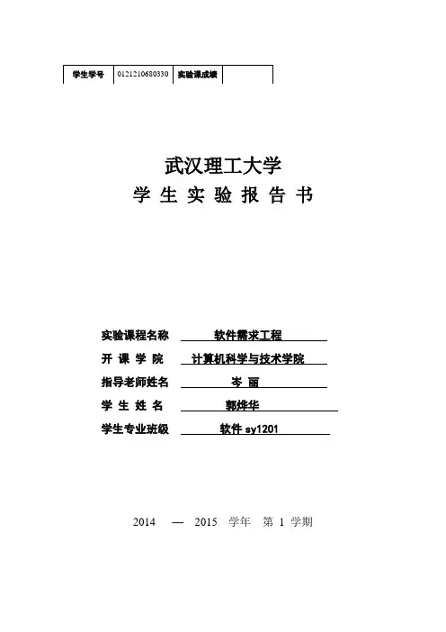 软件需求工程(武汉理工)
