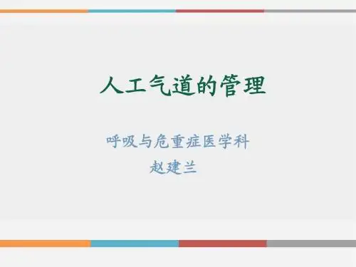 人工气道的管理