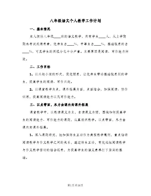 2024年八年级语文个人教学工作计划（五篇）
