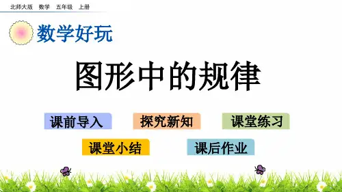 最新北师大版数学五年级上册《图形中的规律》精品课件