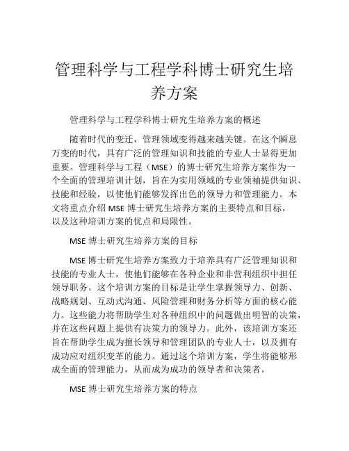 管理科学与工程学科博士研究生培养方案