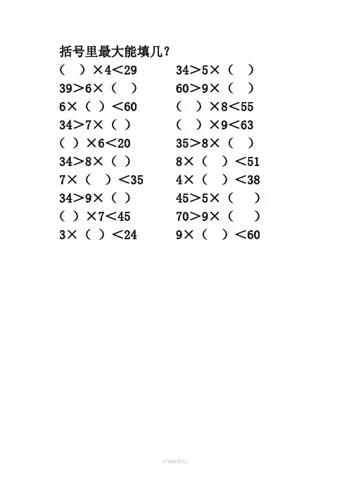 二年级上数学括号里最大能填几