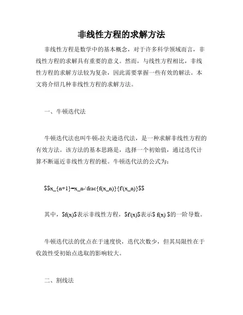 非线性方程的求解方法