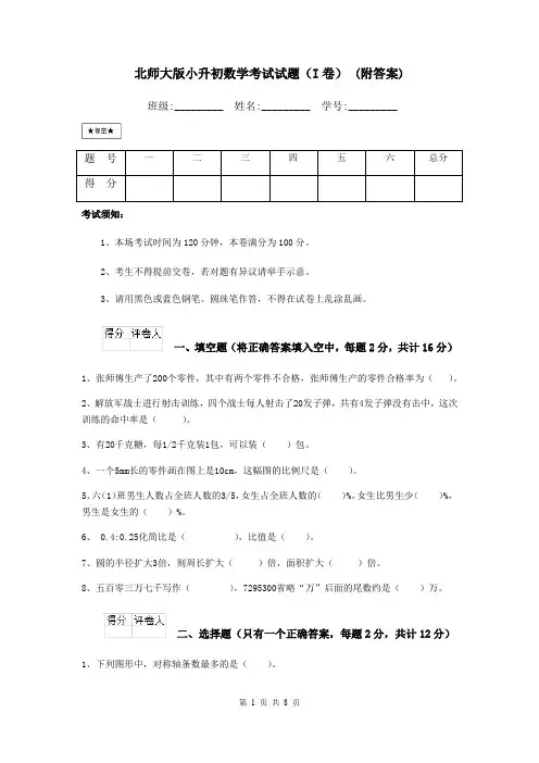 北师大版小升初数学考试试题(I卷) (附答案)