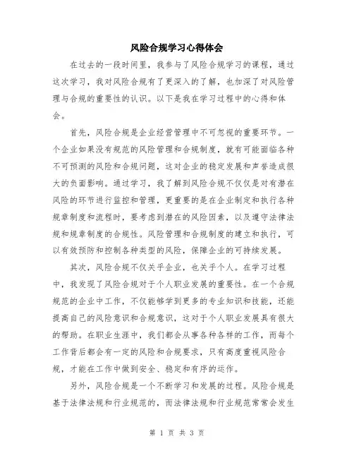 风险合规学习心得体会