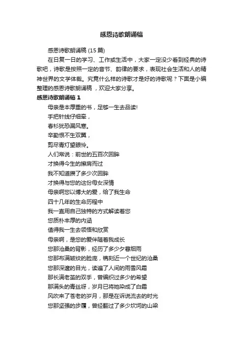 感恩诗歌朗诵稿（15篇）