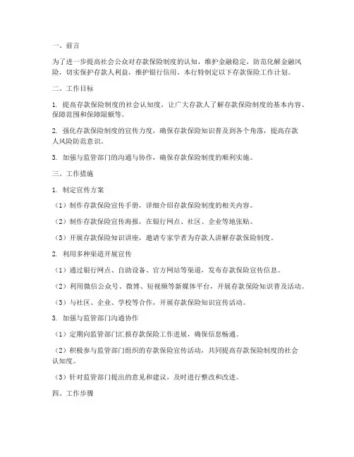 存款保险_工作计划