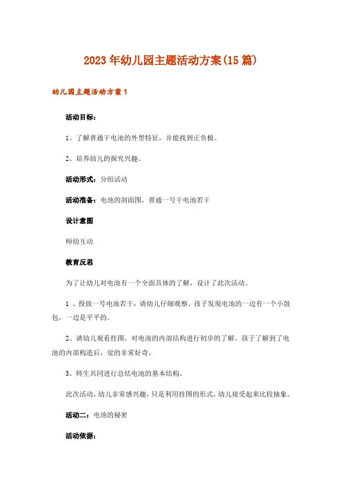 2023年幼儿园主题活动方案(15篇)
