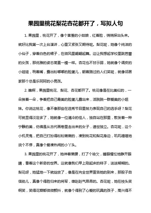 果园里桃花梨花杏花都开了,写拟人句