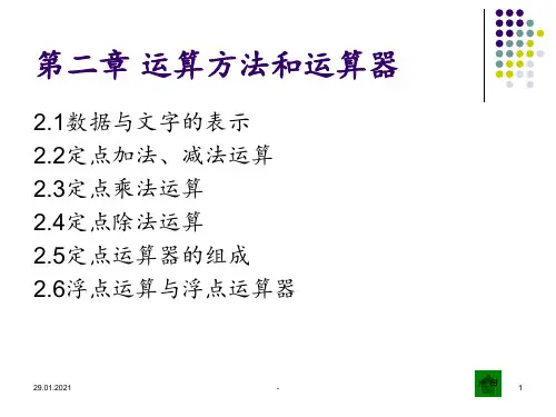 第二章运算方法和运算器PPT课件