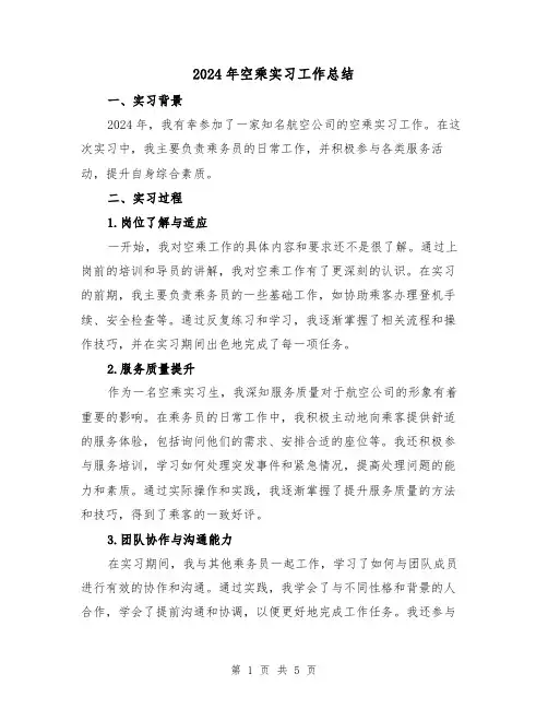 2024年空乘实习工作总结（2篇）