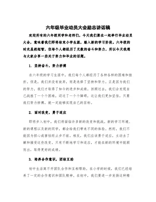 六年级毕业动员大会励志讲话稿