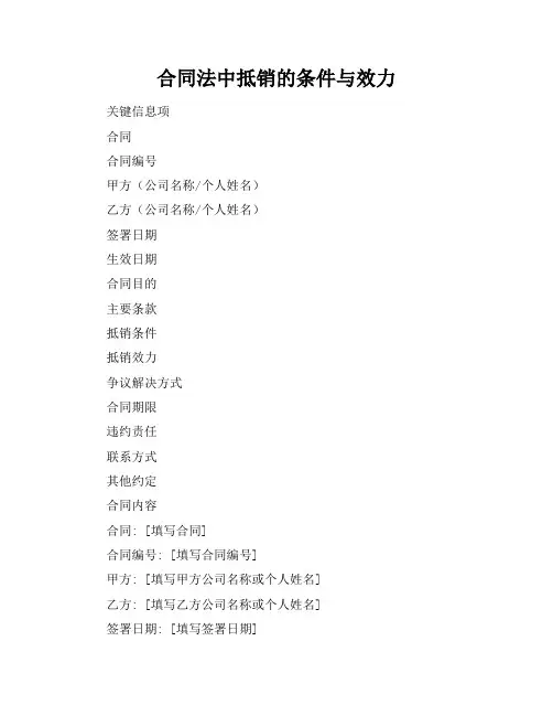 合同法中抵销的条件与效力