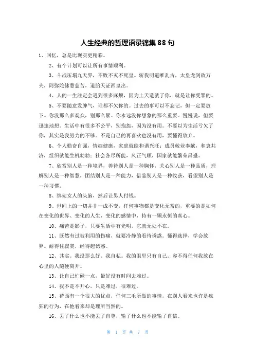 人生经典的哲理语录锦集88句