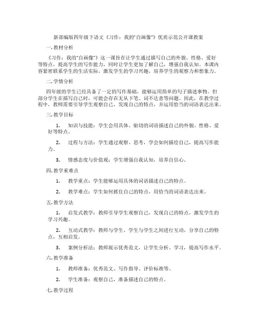 新部编版四年级下语文《习作：我的“自画像”》优质示范公开课教案