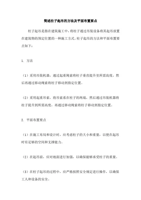 简述柱子起吊的方法及平面布置要点