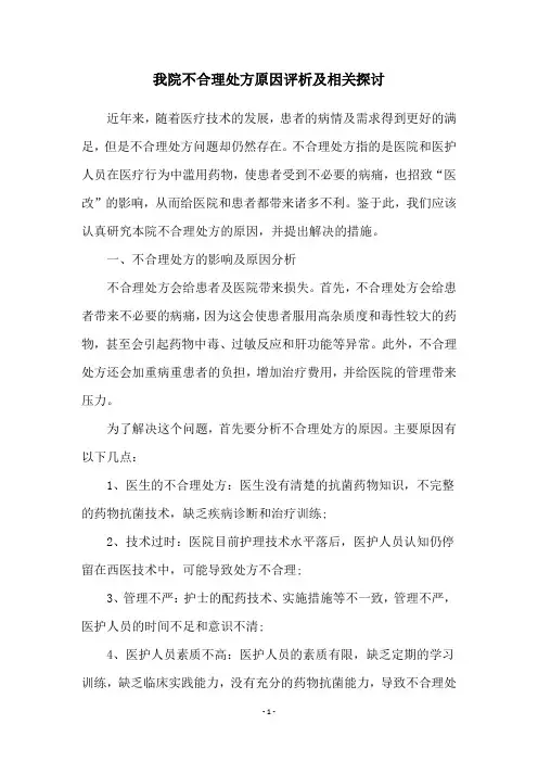 我院不合理处方原因评析及相关探讨