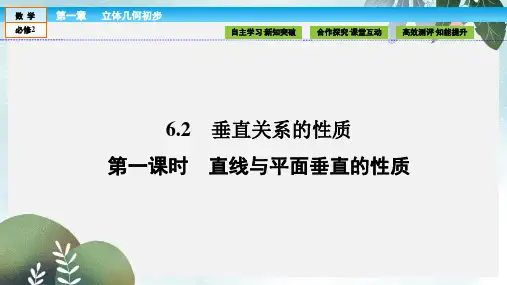 高中数学第一章立体几何初步1.6.2垂直关系的性质第一课时直线与平面垂直的性质课件北师大版必修2