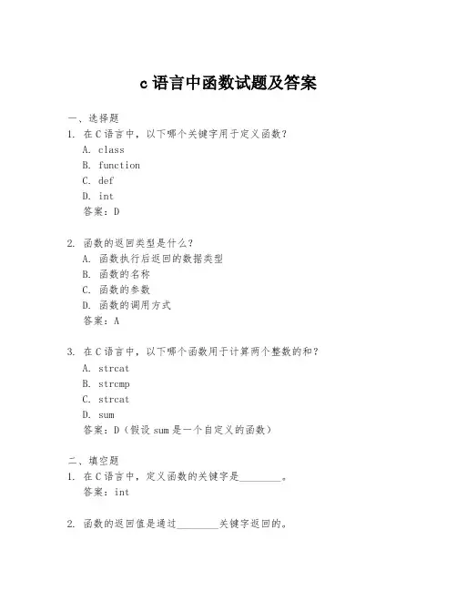 c语言中函数试题及答案