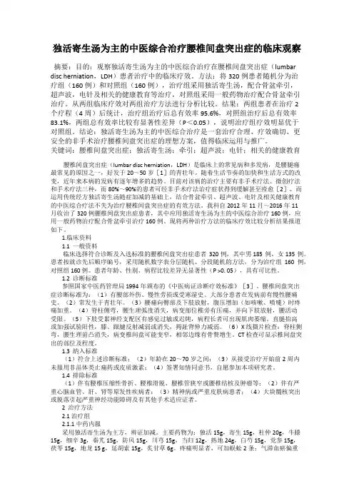 独活寄生汤为主的中医综合治疗腰椎间盘突出症的临床观察