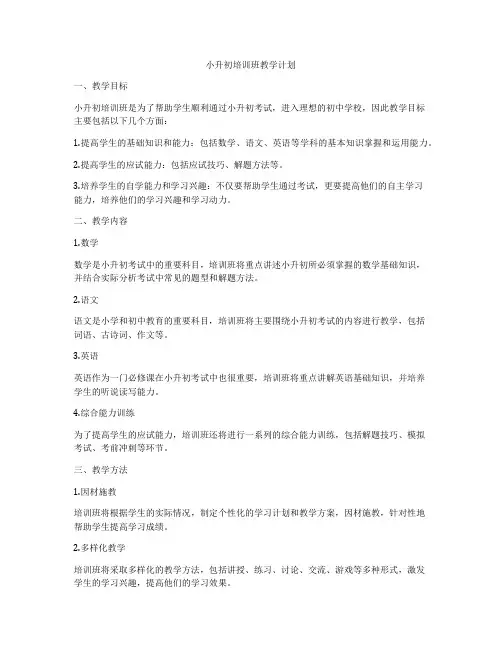 小升初培训班教学计划